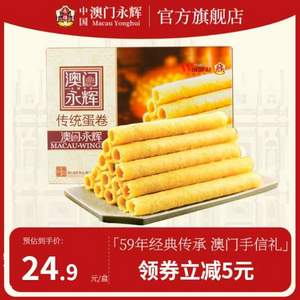 澳门永辉 手信鸡蛋卷/椰子味凤凰卷 200g*2件