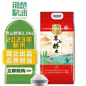 湖北省粮油集团，荆楚粮油 京山桥米 2.5kg