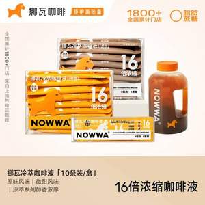 Nowwa 挪瓦 16倍浓缩原萃咖啡液 16g*10条