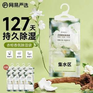 网易严选 可挂式香氛除湿袋  200g*8袋*2件