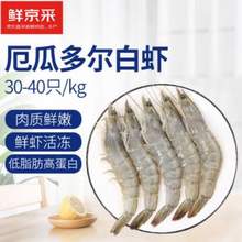 鮮京采 厄瓜多爾白蝦 1.65kg/盒 大號(hào)30-40規(guī)格