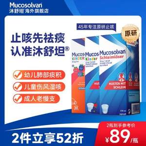 德国46年专注原研止咳，Mucosolvan 沐舒坦 婴幼儿/儿童/成人盐酸氨溴索口服溶液 100ml 