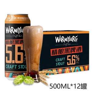 Warney Berg 沃尼伯格 14度全麦黑啤酒500mL*12罐