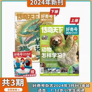 小学生科普，好奇号杂志 2024年月刊