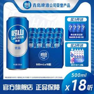 线下同款，崂山啤酒 崂山优品 500ml*18听  