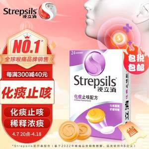 66年专注咽喉的英国品牌，Strepsils 使立消 化痰止咳含片24粒*2件