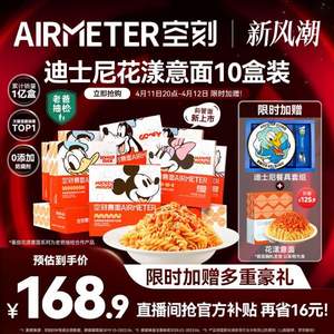 米其林3星品质，AIRMETER 空刻 米奇系列 儿童意大利面218g*10盒装 赠迪士尼餐盘+空刻番茄意面230g*1盒