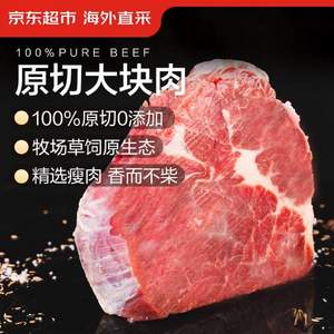 京东超市 海外直采  进口原切大块牛肩肉 1.5kg