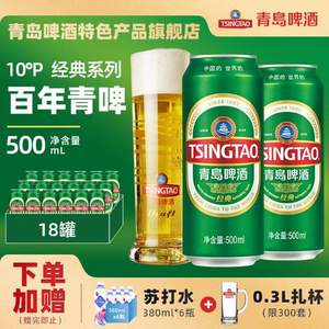 青岛啤酒 经典10度 百年青啤500mL*18罐 赠王子苏打水380mL*6瓶+0.3L扎啤杯