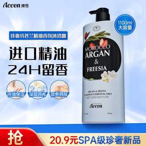 accen 澳雪 珍奢小苍兰精油香氛沐浴露 1100ml 