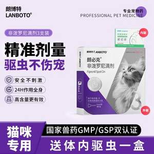 LANBOTO 朗博特 猫咪驱虫药组合 非泼罗尼滴剂(外驱)*3支+阿苯达唑片(内驱)*4片 