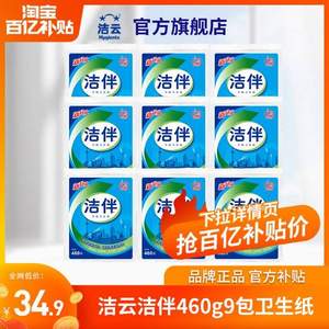 潔云 潔伴 平板衛(wèi)生紙 460g/包*9包