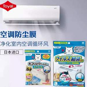 99.9%除菌率，Toyal 东洋铝 日本进口 家用空调防尘保护膜