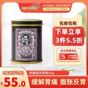 香港必入胃藥，蜆殼胃散 胃藥 鐵罐裝60g*3罐 