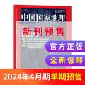 中国国家地理杂志 2024年4月新刊