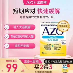 美国药剂师首推品牌，AZO 小黄盒 霉菌专用双效缓解片 60粒/盒*3件
