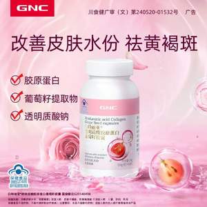 <span>白菜！</span>GNC 健安喜 白特丽亚 透明质酸胶原蛋白葡萄籽胶囊 60粒 