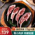 國際蒙特獎金獎，如意三寶 內(nèi)蒙新鮮法式羊排半成品 175g*4盒