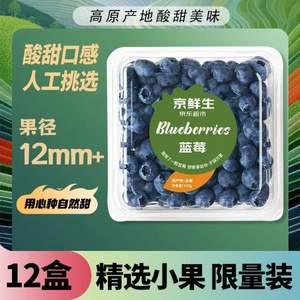 京东自营，京鲜生 云南蓝莓（12mm+）12盒装