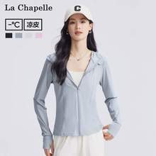 La Chapelle 拉夏贝尔 2024夏季新款纯色连帽修身防晒服 4色