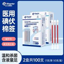 Kingstar 金士達(dá) 碘伏一次性棉簽 50支*2盒