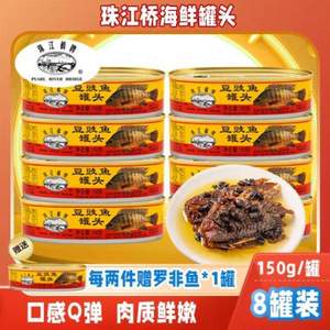 广东老字号，珠江桥牌 豆豉鱼罐头 150g*8罐