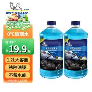 米其林 汽车玻璃水 1.2L*2瓶