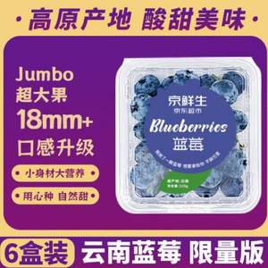 京东自营，京鲜生 jumbo超大果 云南蓝莓（18mm+）6盒装