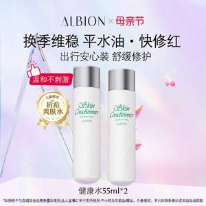 ALBION 澳尔滨 爽肤精华液健康水55ml*2 