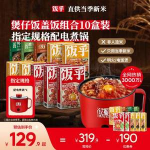 饭乎 广式腊味砂锅煲仔饭*10盒+电煮锅0.8L