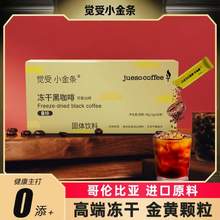 Jueso Coffee 觉受咖啡 小金条 冻干黑咖啡 28支/大盒