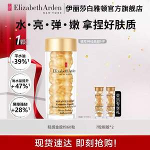 Elizabeth Arden 伊丽莎白·雅顿 轻感金胶 时空焕活清透修护胶囊精华液 60粒+送14粒眼部精华（共74粒）  