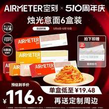 米其林2星品质，AIRMETER 空刻 意大利面套装 加量版 290g*6盒 赠厨房纸