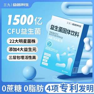 999 三九医药 益普利生牌 益生菌粉固体饮料2g*15袋*3件