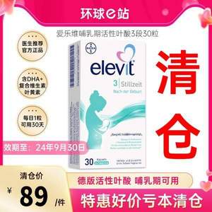 德国拜耳旗下，Elevit 爱乐维 哺乳期活性叶酸复合维生素3段 德国版 30粒