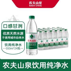 农夫山泉 饮用纯净水 550mL*24瓶 *2件