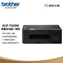 Brother 兄弟 DCP-T425W 墨仓式 彩色喷墨一体机