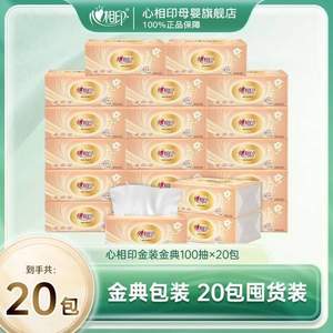 心相印 經(jīng)典金裝系列抽紙（S碼） 3層*100抽* 20包