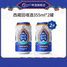5100 西藏回魂酒 西藏青稞啤酒 355mL *2罐
