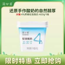 简爱 轻食酸奶 4%蔗糖风味发酵乳 400g*1桶