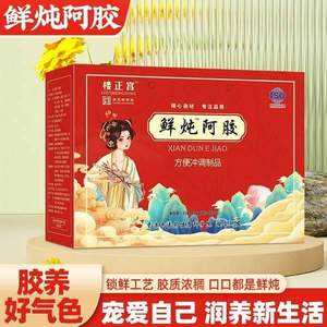 楼正宫 鲜炖™阿胶 方便冲调制品 350g (70g*5瓶）