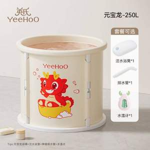 YeeHoO 英氏 可折叠泡浴桶250L 赠浴凳+排水管+水温计