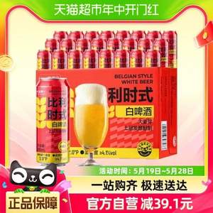 阿里自有品牌，喵满分 比利时式白啤酒500mL*24听*2箱