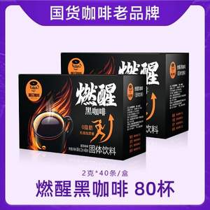 金砖五国峰会专供品牌，后谷 燃醒0脂0糖纯黑咖啡粉 2g*40袋*2盒*2件