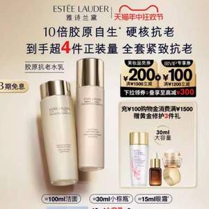 雅诗兰黛 智妍系列 胶原水200mL+胶原乳100mL 抗老套装（赠洁面+小棕瓶+眼霜+黄金修复3件套） 