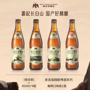 麥吉翁 比利時小麥/白桃艾爾/拉格大麥精釀原漿啤酒 450ml*4瓶