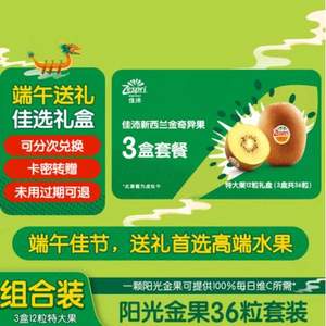 Zespri 佳沛 阳光金奇异果 12枚特大果礼盒（124-146g）*3次兑换券