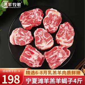 潮羊牧歌 宁夏滩羊肉羊蝎子 4斤