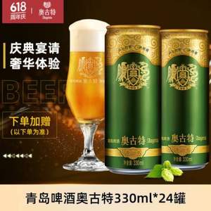 <span>白菜！</span>青岛啤酒 奥古特12度330mL*24听*2件+送青岛纯生200ml*24听