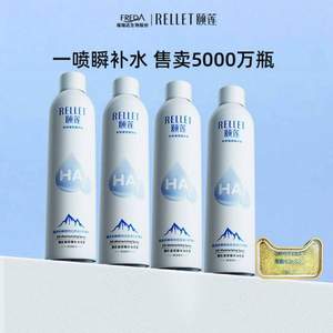 福瑞达医药，Rellet 颐莲 玻尿酸补水喷雾300mL*4瓶